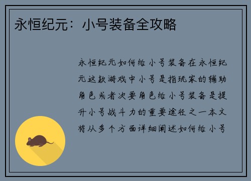 永恒纪元：小号装备全攻略