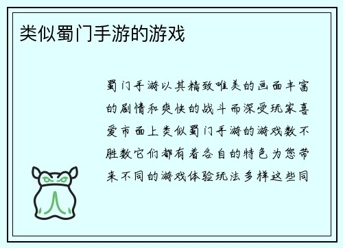 类似蜀门手游的游戏