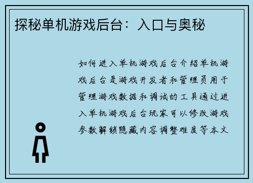 探秘单机游戏后台：入口与奥秘