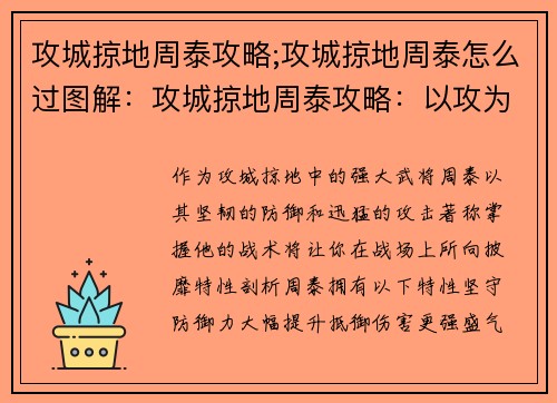 攻城掠地周泰攻略;攻城掠地周泰怎么过图解：攻城掠地周泰攻略：以攻为守，横扫千军