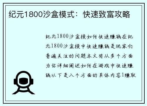 纪元1800沙盒模式：快速致富攻略