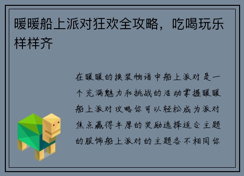 暖暖船上派对狂欢全攻略，吃喝玩乐样样齐