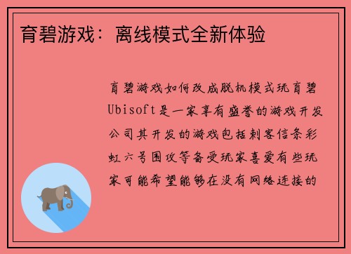 育碧游戏：离线模式全新体验