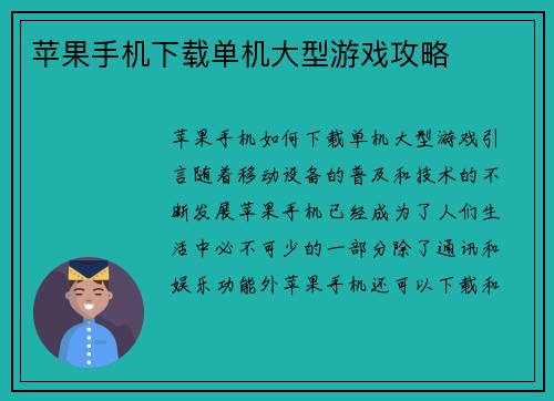 苹果手机下载单机大型游戏攻略