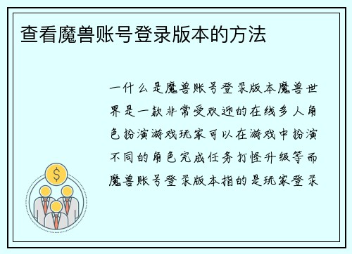 查看魔兽账号登录版本的方法