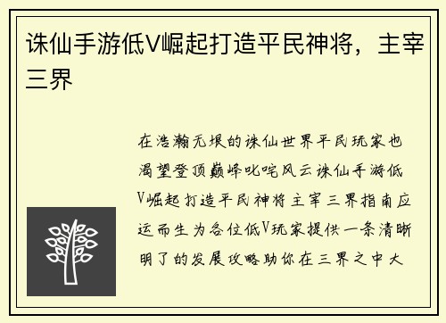 诛仙手游低V崛起打造平民神将，主宰三界