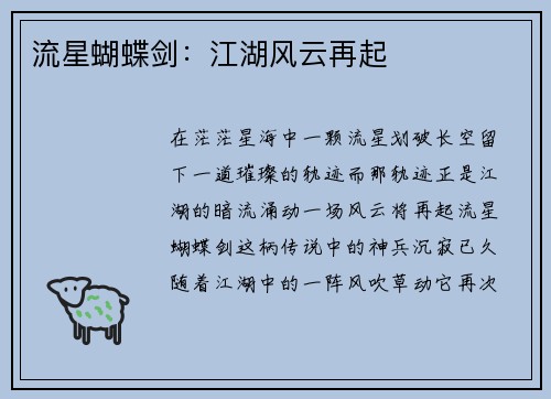 流星蝴蝶剑：江湖风云再起