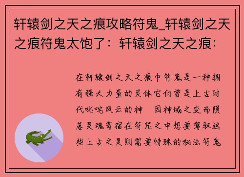 轩辕剑之天之痕攻略符鬼_轩辕剑之天之痕符鬼太饱了：轩辕剑之天之痕：符鬼降伏指南，揭秘上古秘法