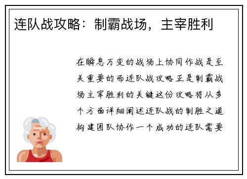 连队战攻略：制霸战场，主宰胜利