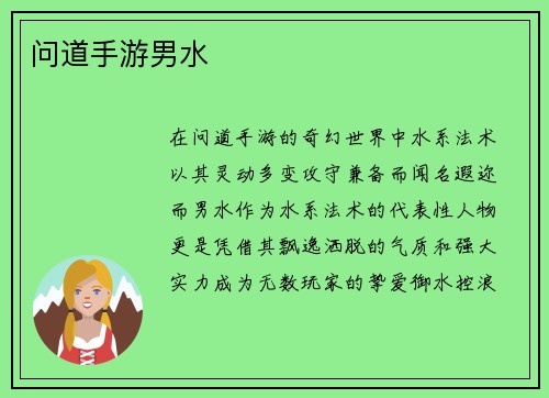 问道手游男水