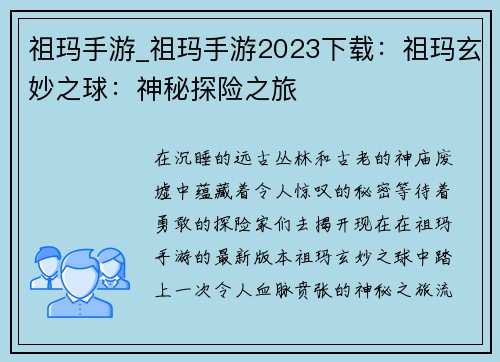 祖玛手游_祖玛手游2023下载：祖玛玄妙之球：神秘探险之旅