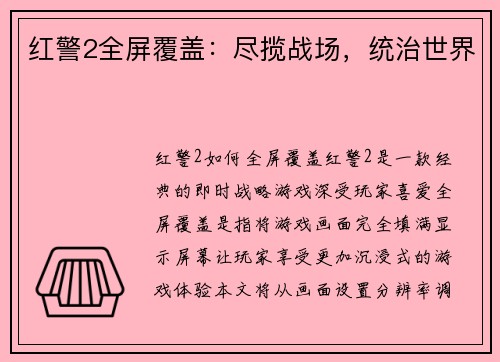 红警2全屏覆盖：尽揽战场，统治世界