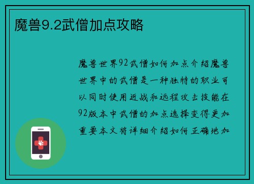 魔兽9.2武僧加点攻略