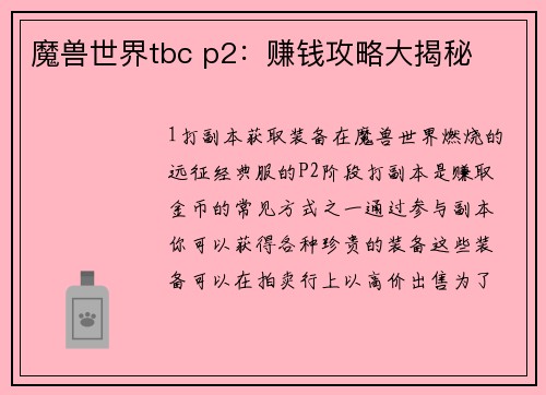 魔兽世界tbc p2：赚钱攻略大揭秘