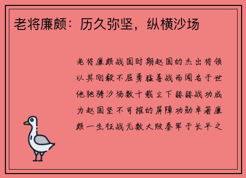 老将廉颇：历久弥坚，纵横沙场