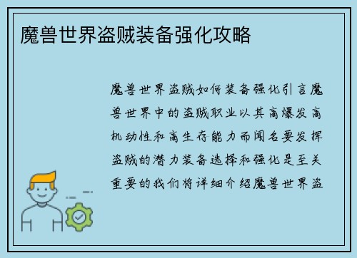 魔兽世界盗贼装备强化攻略