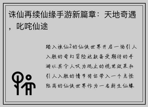 诛仙再续仙缘手游新篇章：天地奇遇，叱咤仙途