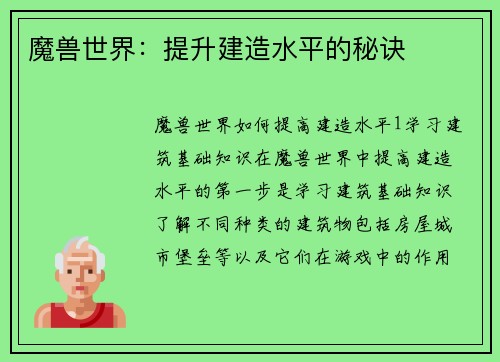 魔兽世界：提升建造水平的秘诀