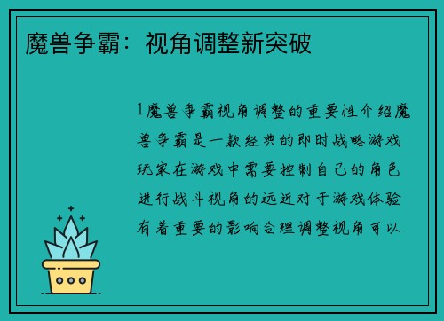 魔兽争霸：视角调整新突破