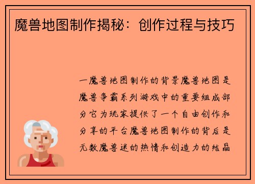 魔兽地图制作揭秘：创作过程与技巧