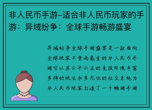 非人民币手游-适合非人民币玩家的手游：异域纷争：全球手游畅游盛宴