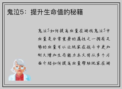 鬼泣5：提升生命值的秘籍