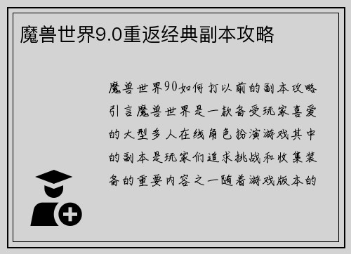 魔兽世界9.0重返经典副本攻略