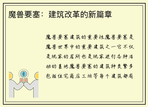 魔兽要塞：建筑改革的新篇章