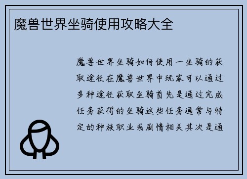 魔兽世界坐骑使用攻略大全