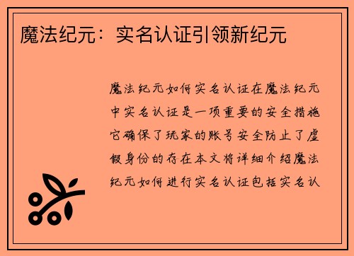 魔法纪元：实名认证引领新纪元
