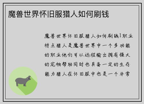 魔兽世界怀旧服猎人如何刷钱