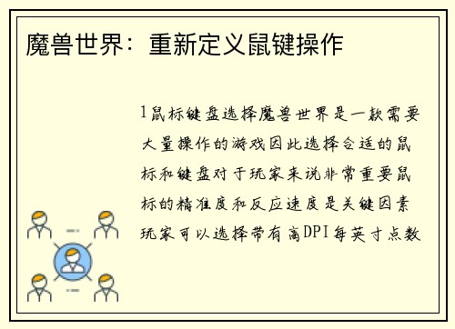 魔兽世界：重新定义鼠键操作