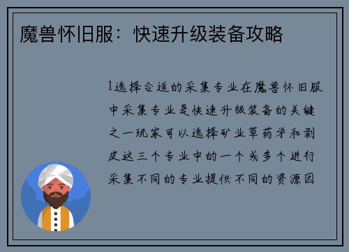 魔兽怀旧服：快速升级装备攻略