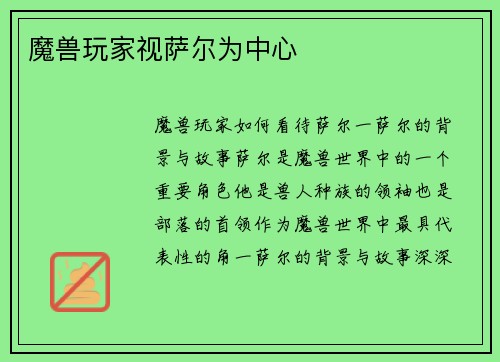 魔兽玩家视萨尔为中心