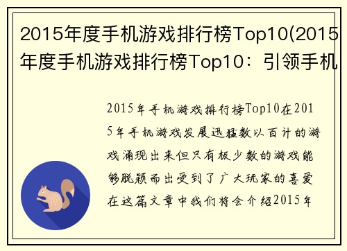2015年度手机游戏排行榜Top10(2015年度手机游戏排行榜Top10：引领手机游戏新风潮)
