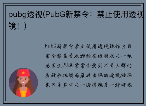 pubg透视(PubG新禁令：禁止使用透视镜！)