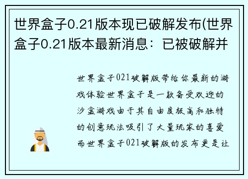 世界盒子0.21版本现已破解发布(世界盒子0.21版本最新消息：已被破解并发布)