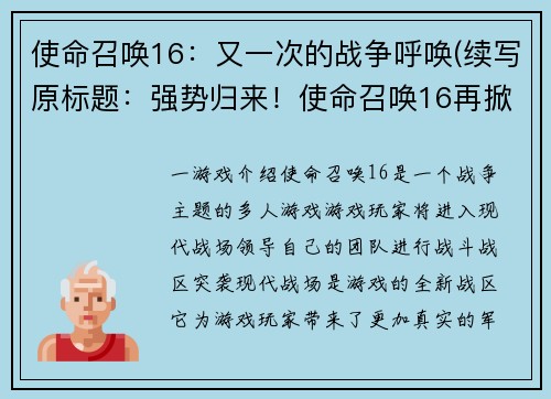 使命召唤16：又一次的战争呼唤(续写原标题：强势归来！使命召唤16再掀战争呼唤)
