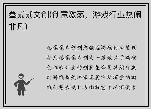 叁贰贰文创(创意激荡，游戏行业热闹非凡)