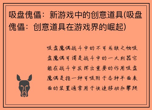 吸盘傀儡：新游戏中的创意道具(吸盘傀儡：创意道具在游戏界的崛起)