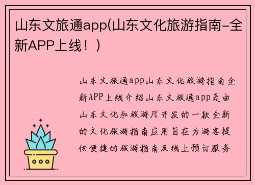 山东文旅通app(山东文化旅游指南-全新APP上线！)