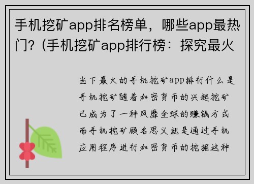 手机挖矿app排名榜单，哪些app最热门？(手机挖矿app排行榜：探究最火爆的应用！)