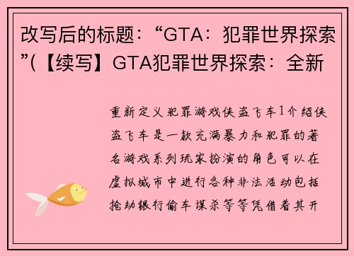 改写后的标题：“GTA：犯罪世界探索”(【续写】GTA犯罪世界探索：全新经典延续)