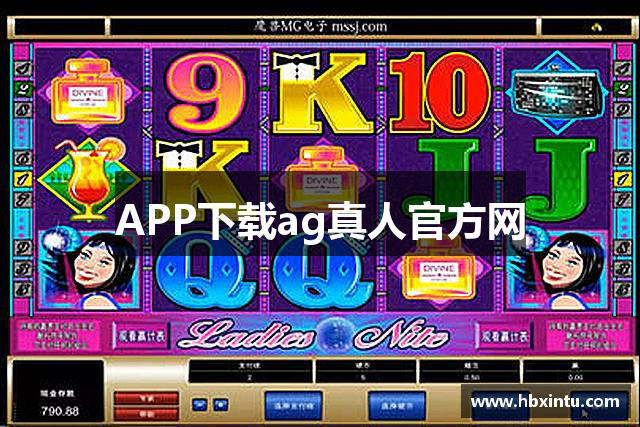 APP下载ag真人官方网